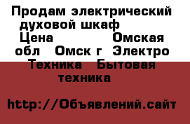 Продам электрический духовой шкаф BOSCH  › Цена ­ 17 000 - Омская обл., Омск г. Электро-Техника » Бытовая техника   